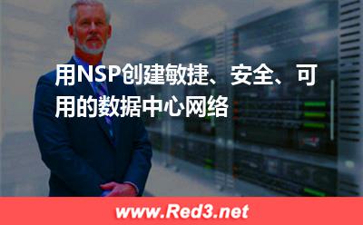 用NSP创建敏捷、安全、可用的数据中心网络