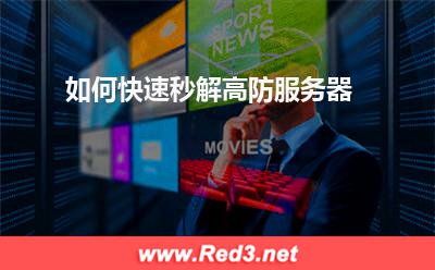 高防服务器:如何快速秒解高防服务器