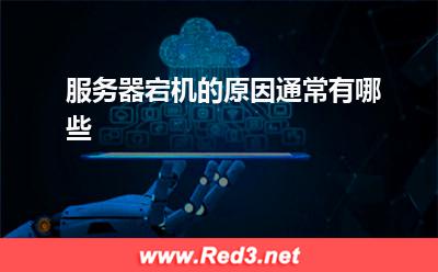 服务器:服务器宕机的原因通常有哪些