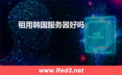 服务器:租用韩国服务器好吗? 服务器,韩国服务器