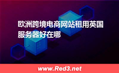 欧洲跨境电商网站租用英国服务器好在哪