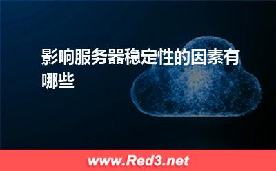 服务器:影响服务器稳定性的因素有哪些