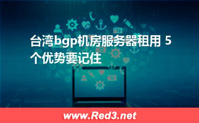台湾bgp机房服务器租用