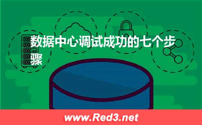 数据中心调试成功的七个步骤