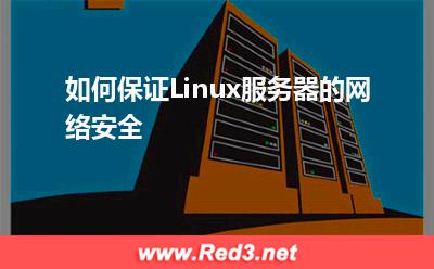 服务器:如何保证Linux服务器的网络安全