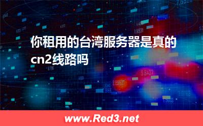 台湾cn线路服务器租用