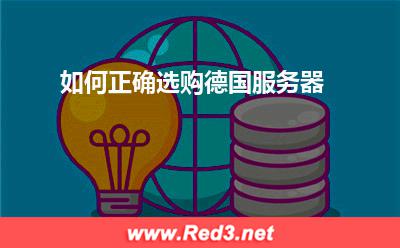 服务器:如何正确选购德国服务器