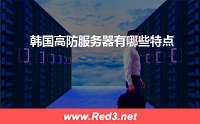 高防服务器:韩国高防服务器有哪些特点