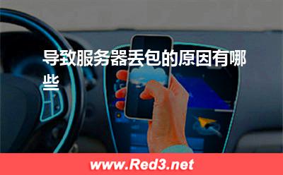 服务器:导致服务器丢包的原因有哪些