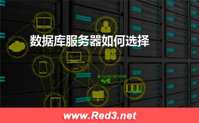 服务器:数据库服务器如何选择