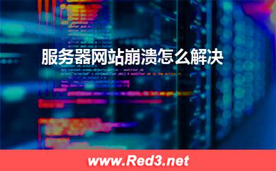 服务器:服务器网站崩溃怎么解决