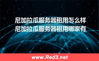 尼加拉瓜服务器租用怎么样