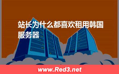 服务器:站长为什么都喜欢租用韩国服务器