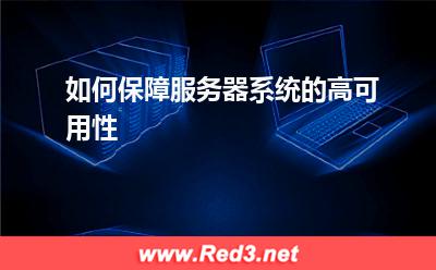 服务器:如何保障服务器系统的高可用性