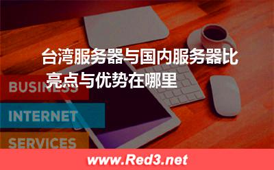 台湾服务器与国内服务器比优势在哪里