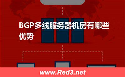 服务器:BGP多线服务器机房有哪些优势
