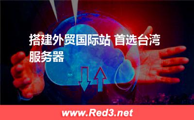 搭建外贸国际站 租用台湾服务器怎么样