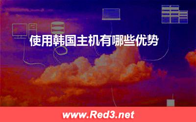 韩国主机:使用韩国主机有哪些优势