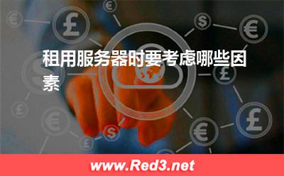 服务器:租用服务器时要考虑哪些因素
