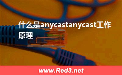 anycast:什么是anycastanycast工作原理 anycast,单播