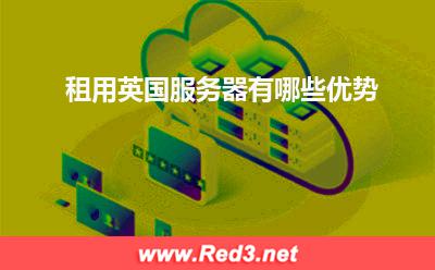 服务器:租用英国服务器有哪些优势