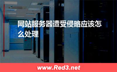 网站服务器遭受侵略应该怎么处理