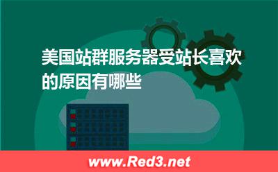美国站群服务器受站长喜欢的原因有哪些