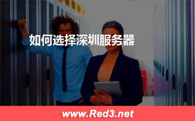 服务器:如何选择深圳服务器