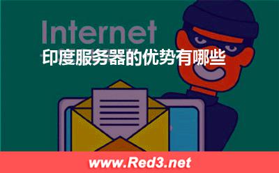 服务器:印度服务器的优势有哪些