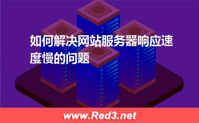 如何解决网站服务器响应速度慢的问题