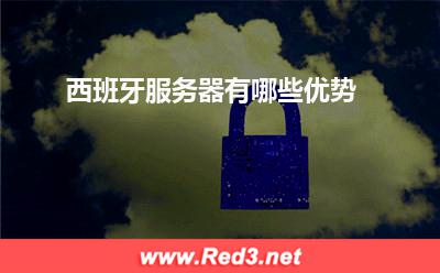 服务器:西班牙服务器有哪些优势