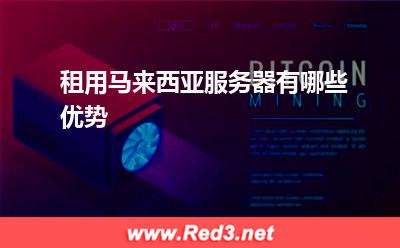 服务器:租用马来西亚服务器有哪些优势