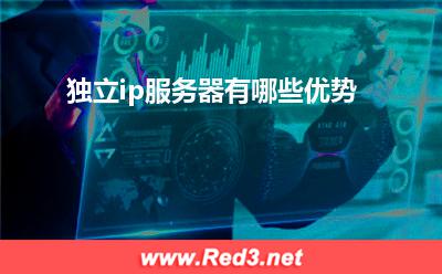 服务器:独立ip服务器有哪些优势