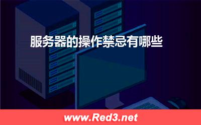 服务器:服务器的操作禁忌有哪些