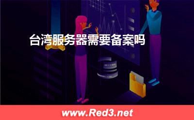 台湾服务器需要备案吗