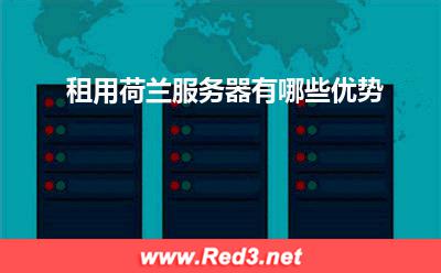 服务器:租用荷兰服务器有哪些优势