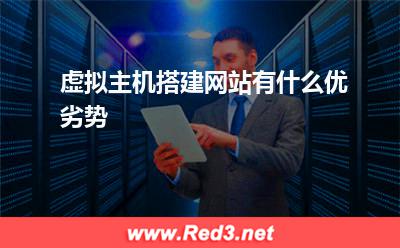 虚拟主机:虚拟主机搭建网站有什么优劣势