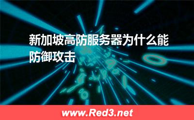 新加坡高防服务器为什么能防御攻击
