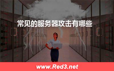 服务器:常见的服务器攻击有哪些