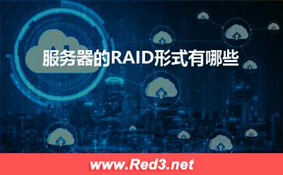 RAID:服务器的RAID形式有哪些