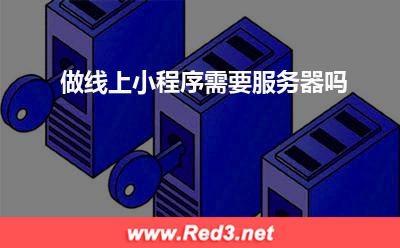 做线上小程序需要服务器吗