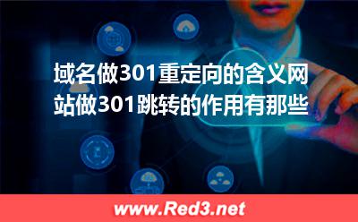 网站域名做301跳转的作用
