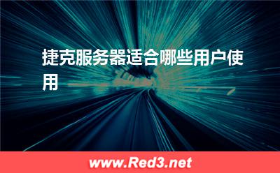 服务器:捷克服务器适合哪些用户使用