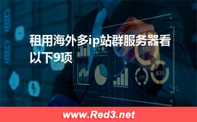 海外多ip站群服务器租用