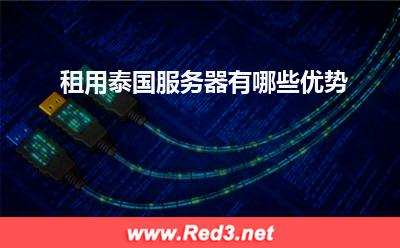 服务器:租用泰国服务器有哪些优势