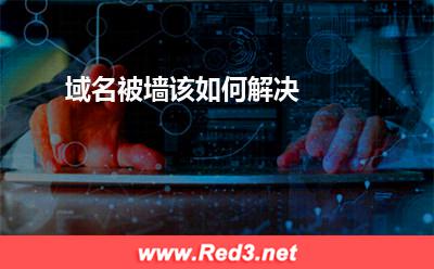 域名被墙:域名被墙该如何解决