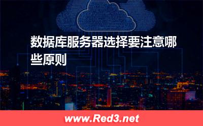 服务器:数据库服务器选择要注意哪些原则