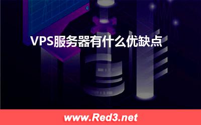 服务器:VPS服务器有什么优缺点