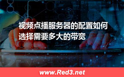 视频点播服务器的配置如何选择