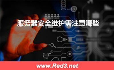 服务器:服务器安全维护需注意哪些